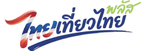 ไทยเที่ยวไทยพลัส.com